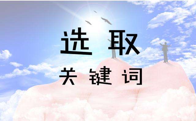 如何判斷一個關(guān)鍵詞難易度?我們可以從以下五個方面進行判斷!